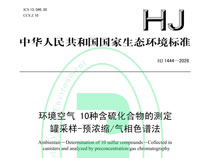 新國標,新,國標,1444-2026,實施,在即,含硫,20