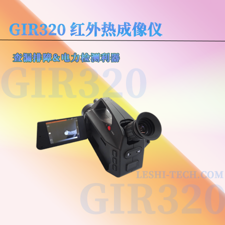 GIR320便攜式紅外熱成像儀