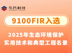 重磅！樂氏科技9100FIR入選“2025年生態環境保護實